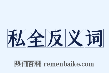 私全反义词是什么意思的图片